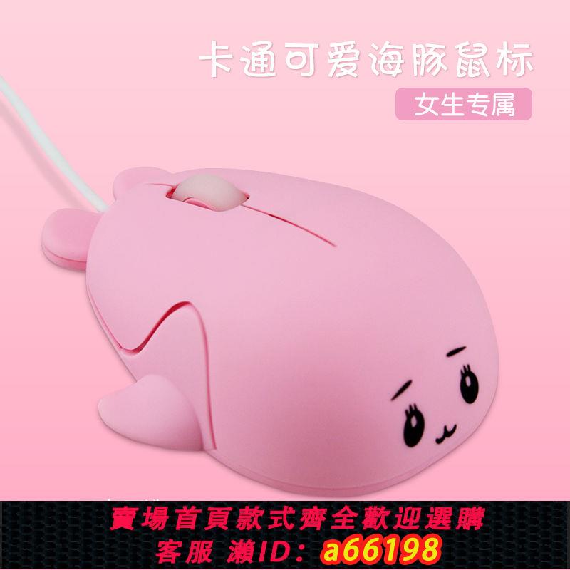 【臺灣公司 可開發票】【包郵】創意海豚有線滑鼠卡通動物滑鼠女生可愛電腦USB通用滑鼠