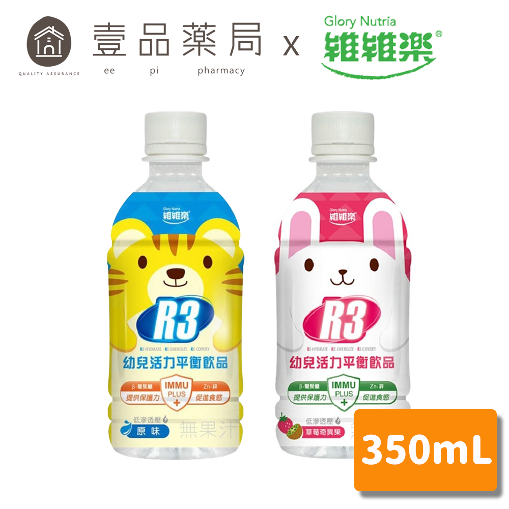 【維維樂】R3 幼兒活力平衡飲品 350mL (草莓奇異果/柚子) 電解水 電解質【壹品藥局】