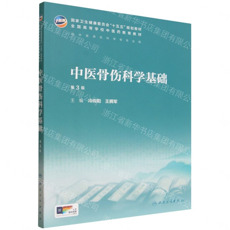 中醫骨傷科學基礎(供中醫骨傷科學等專業用第3版全國高等學校中醫藥教育教材)丨天龍圖書簡體字專賣店丨9787117398398 (tl2611)