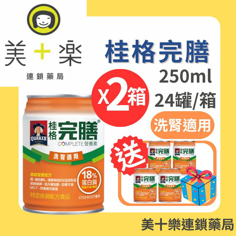 【兩箱送4罐加碼送好物】桂格 完膳營養素 洗腎配方237ml*24罐/箱【美十樂連鎖藥局】
