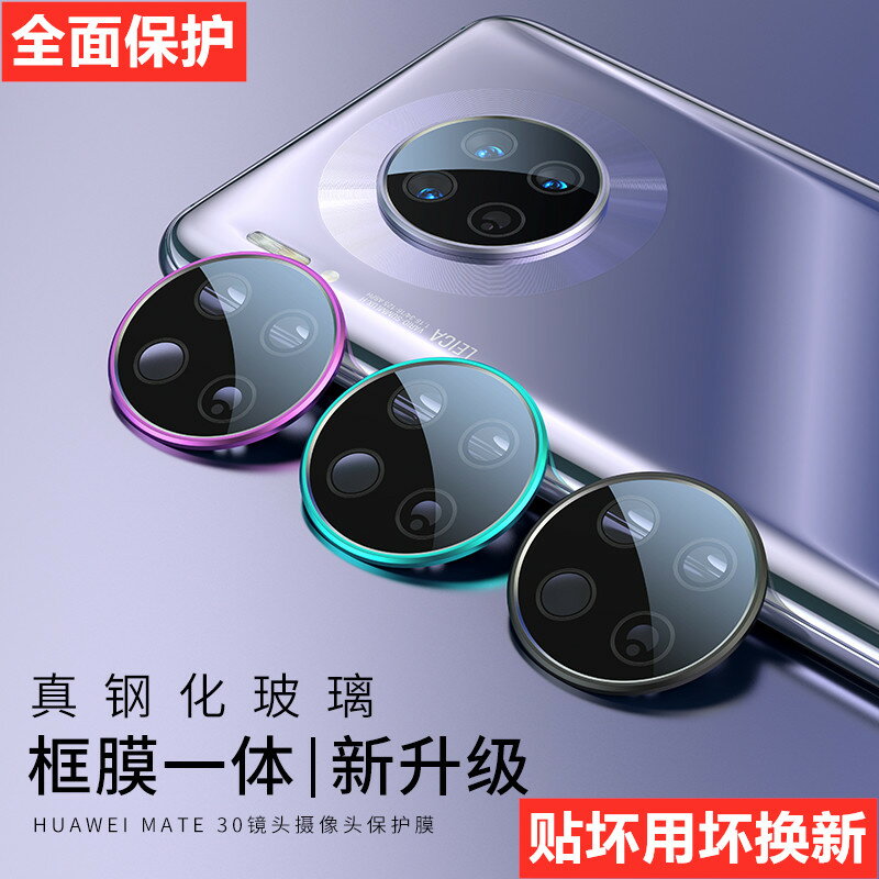 華為mate30pro鏡頭膜5G版後置攝像頭保護圈金屬mate30全包防刮pro配件mate20 pro相機後膜貼保護背膜玻璃高畫質