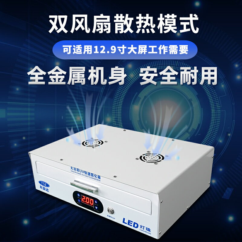【可開發票】友益達曲屏UV固化燈箱手機貼膜壓屏維修紫外線無影水膠柔性屏烤箱 1