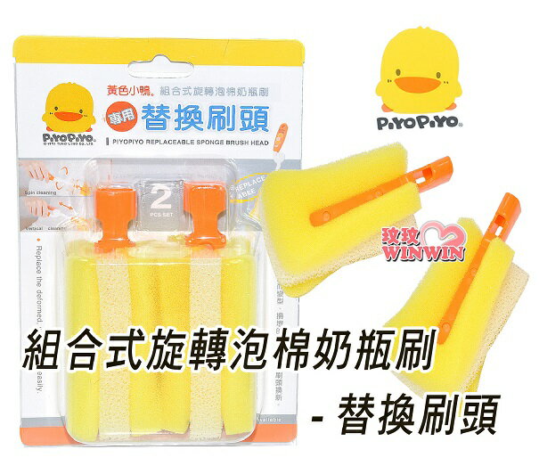 黃色小鴨GT-83530組合式旋轉泡棉奶瓶刷專用替換刷頭(一組2入)需配合黃色小鴨GT-83529組合式旋轉泡棉