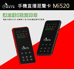 魔音大師 MICGEEK MI520 手機聲卡 麥克風 音箱 耳機 直播 錄歌 音效 行動KTV 耳返 3.5mm 網紅 k歌 Apple 安卓