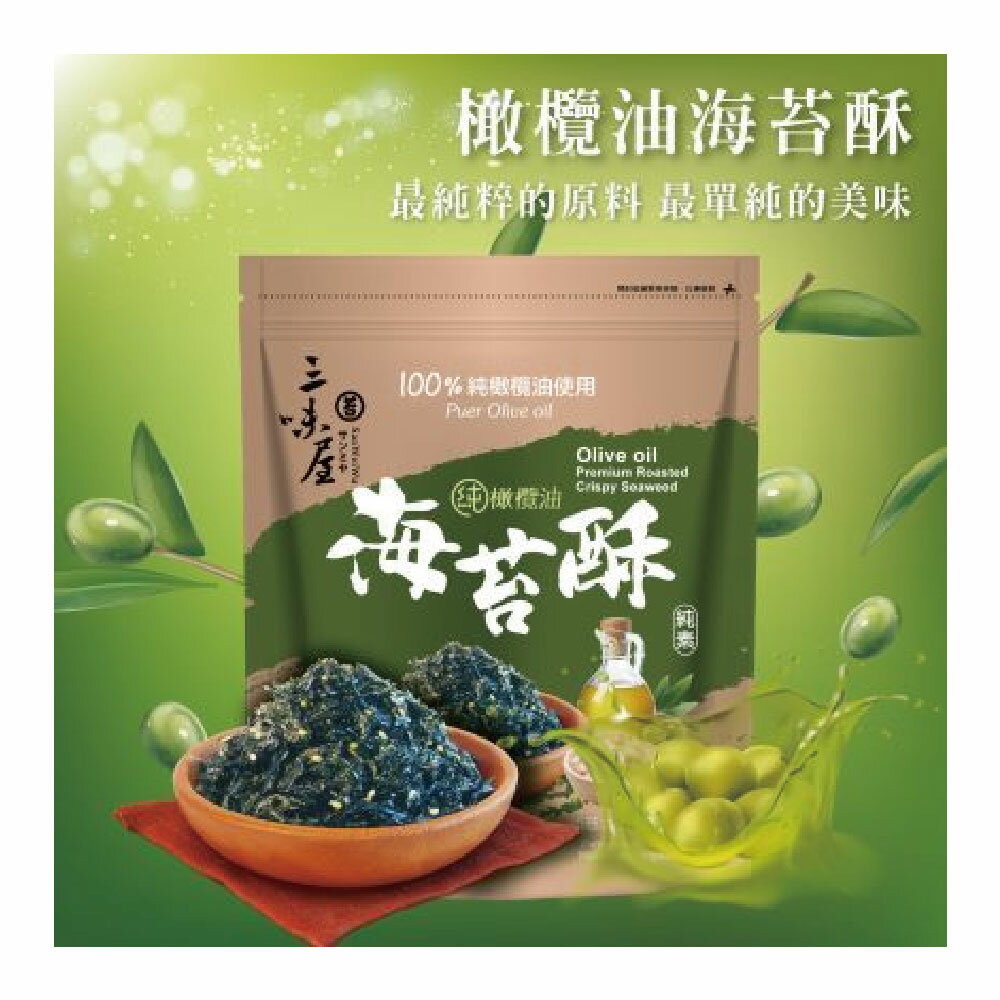 【三味屋】 純 橄欖油 海苔 酥 /包