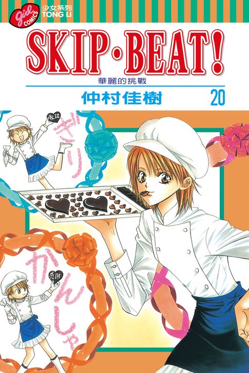 SKIP‧BEAT！─華麗的挑戰─ (20)【電子書】