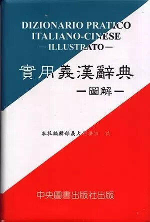實用義漢辭典－圖解  中央編輯部  中央-上林