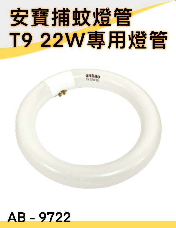 【安寶】 AB-9722/AB-9601 捕蚊燈燈管 / T9 22W專用