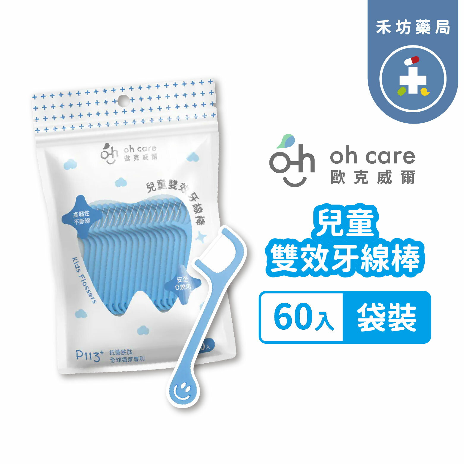 OH CARE兒童雙效牙線棒  60入  袋裝 歐克威爾 牙線棒 兒童牙線 寶寶牙線 牙線【禾坊藥局】