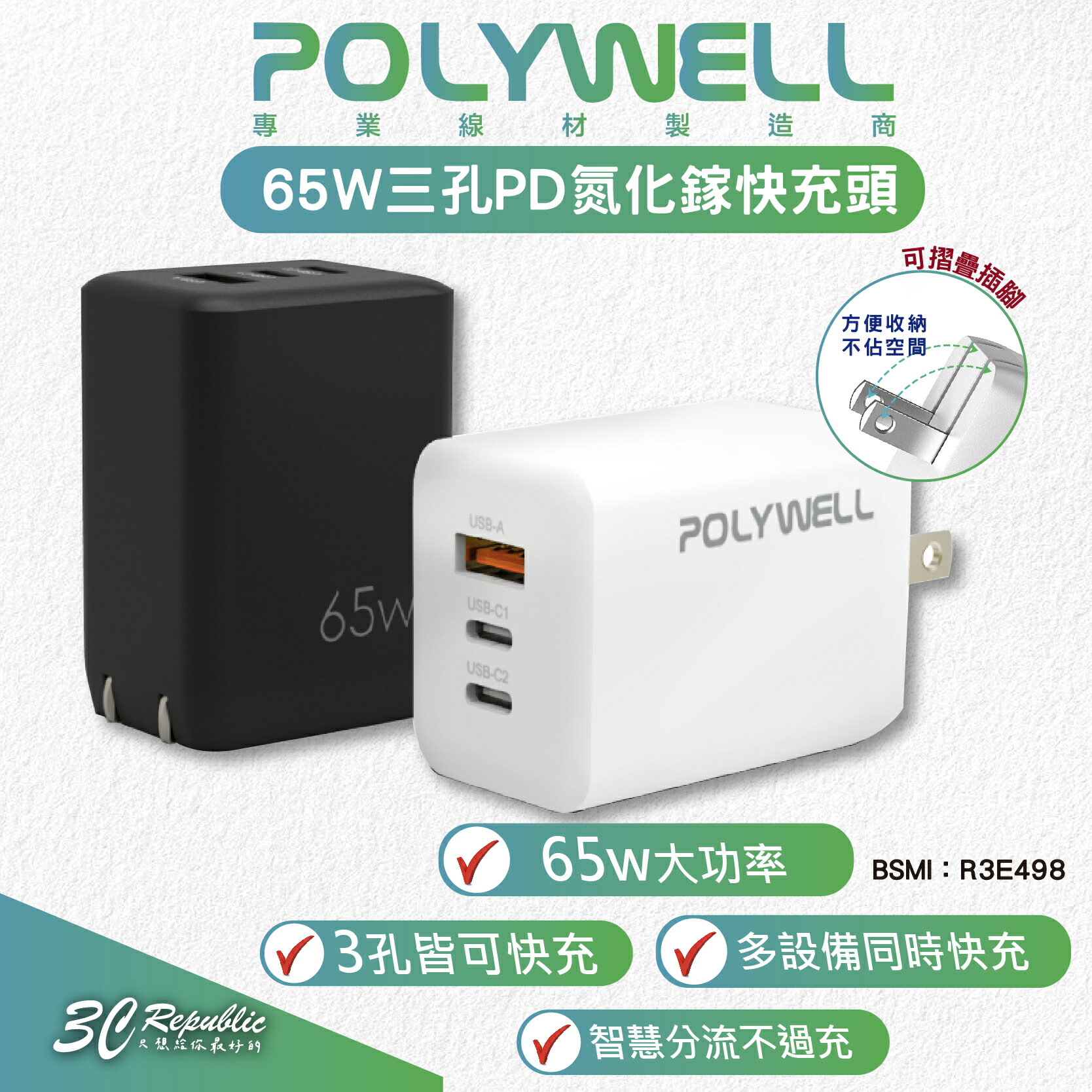 POLYWELL 65W 三孔 PD GanN 氮化鎵 快充頭 充電頭 充電器 適 iPhone 15 14 13 12【APP下單最高20%點數回饋】