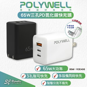 POLYWELL 65W 三孔 PD GanN 氮化鎵 快充頭 充電頭 充電器 適 iPhone 15 14 13 12【APP下單最高22%點數回饋】