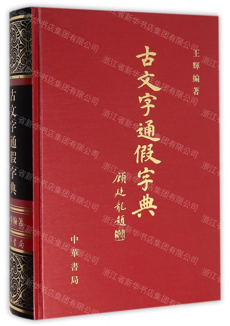 【預購】古文字通假字典(精)丨天龍圖書簡體字專賣店丨9787101048018 (tl2609)