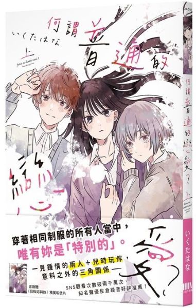 何謂普通的戀愛？上【首刷附錄版】【城邦讀書花園】