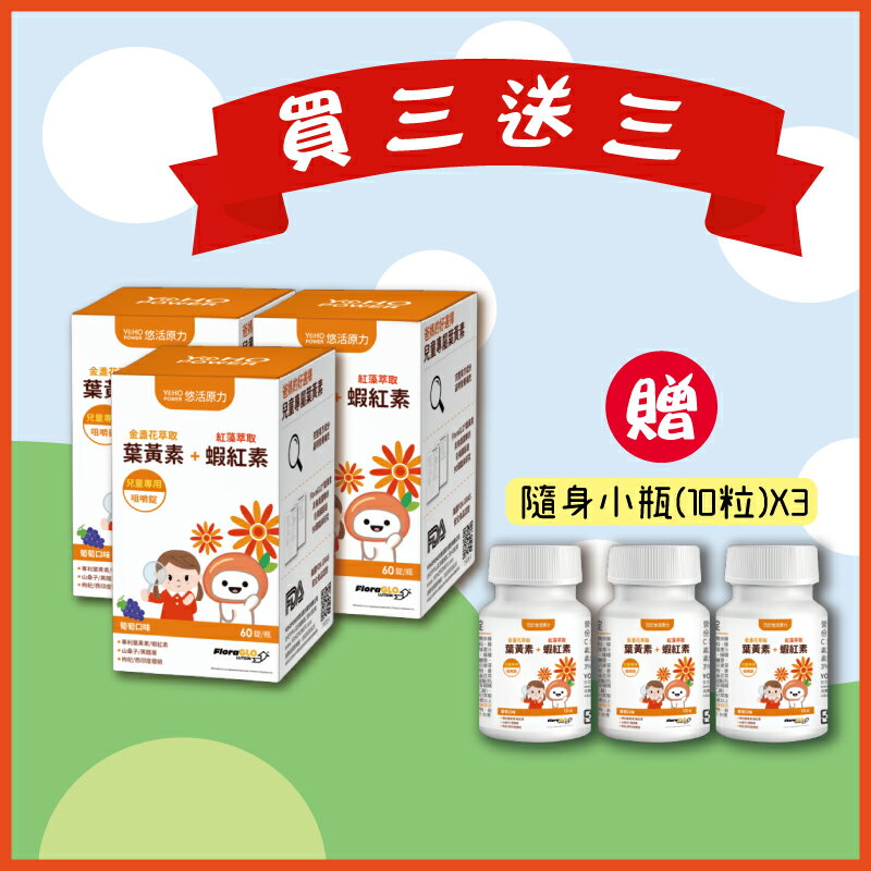 買大送小 藥局現貨 【悠活原力】小悠活 兒童葉黃素+蝦紅素咀嚼錠-葡萄口味 45錠 森活中西藥局