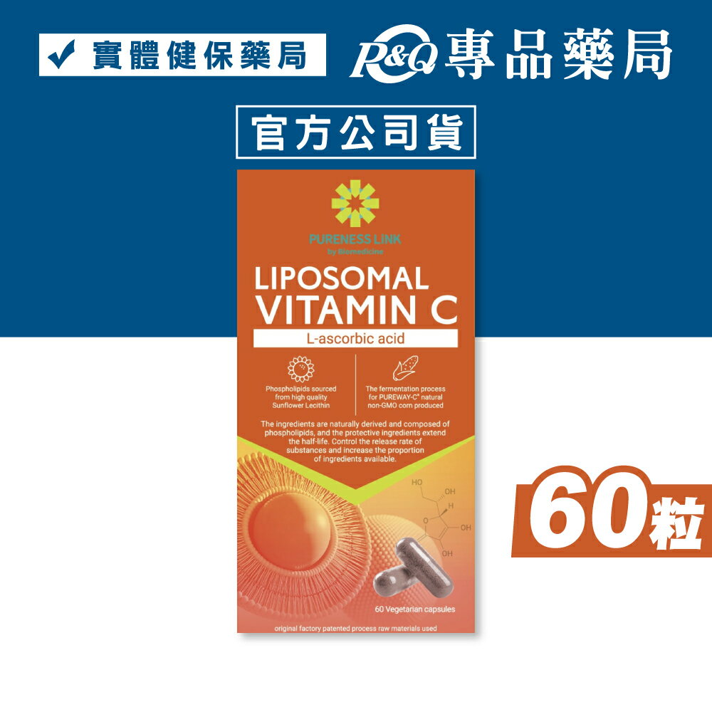 高優純 微脂體維生素C植物膠囊 60粒/罐 專品藥局 【2032769】