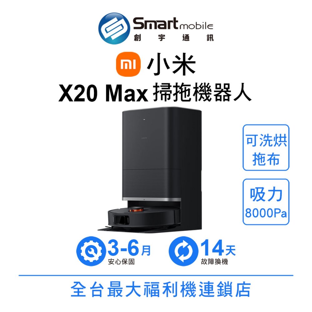 Xiaomi 小米 掃拖機器人 X20 Max 自動烘洗拖布 8000Pa吸力 掃地機器人 二手機 福利品 創宇通訊