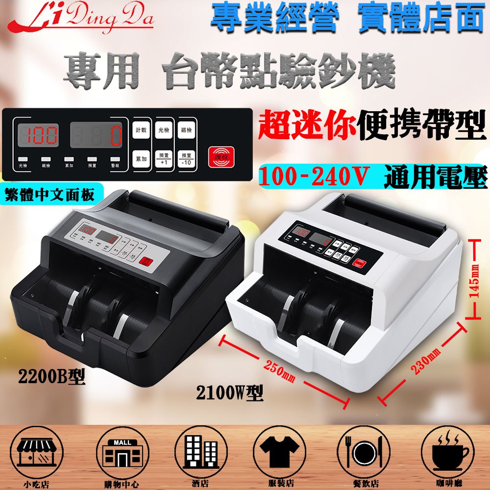 【LiDingDa】【超迷你 點驗鈔機/數鈔機 方便攜帶型 3Kg 4磁頭 台幣專業 100-240V國際電壓】2100W/2200B點鈔機