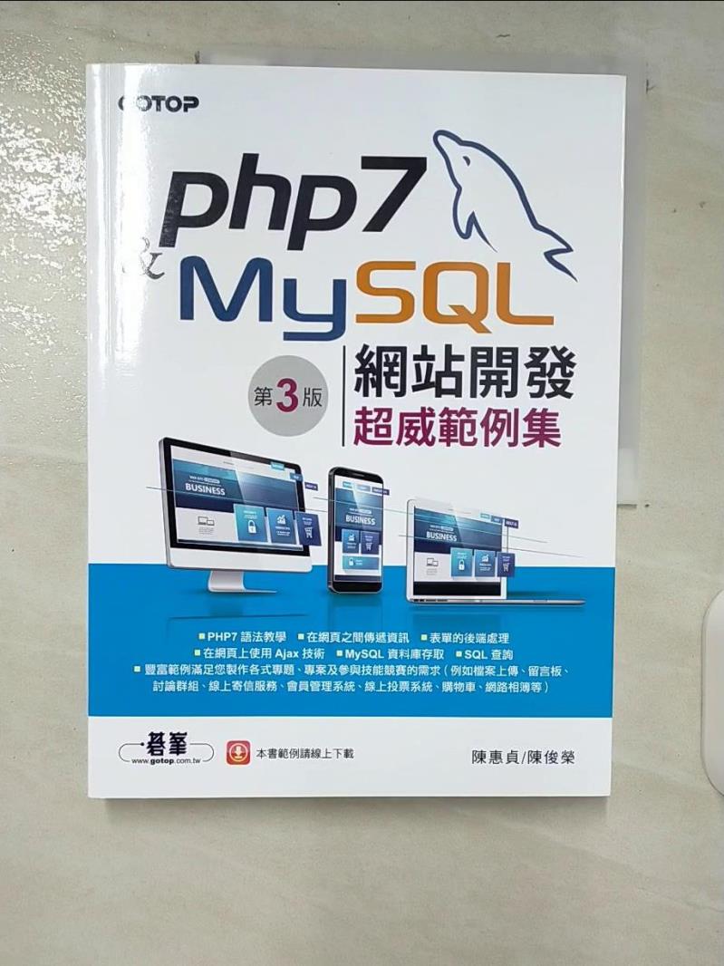 【書寶二手書T5／網路 ERR】PHP 7&MySQL網站開發--超威範例集(第三版) 陳惠貞, 陳俊榮