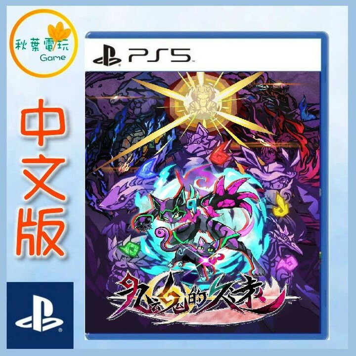 ●秋葉電玩●預購 PS5 九魂的久遠 中文版 中文限定版 2024年5月30日發售