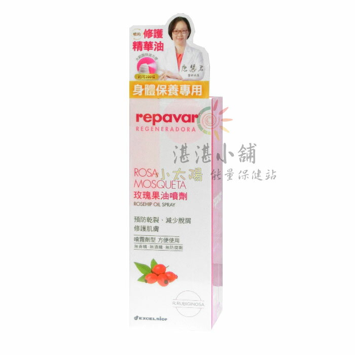 REPAVAR 芮培菈玫瑰果油噴劑 90ml