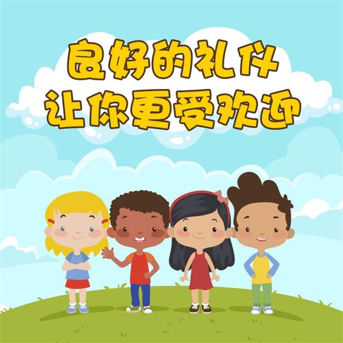 【有聲書】良好的礼仪让你更受欢迎 0