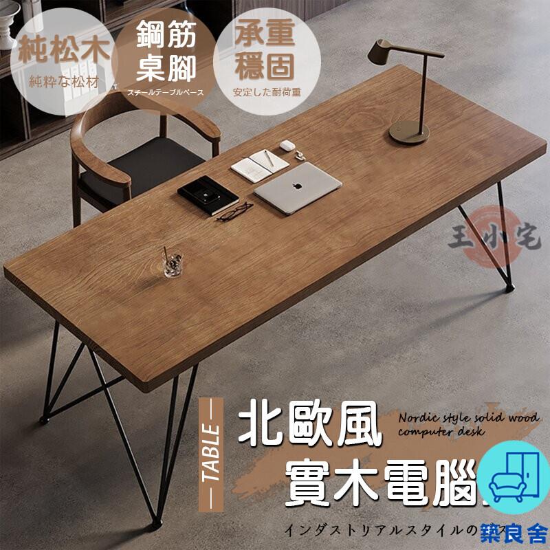 附發票 工廠直銷 【免運+開發票】北歐風 桌子 書桌 辦公桌 電腦桌 實木桌 工作臺 長條桌 工作桌 餐桌 電腦書桌 會議桌 實木書桌特惠/全館折扣 售後保障 可開發 zl548