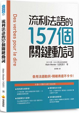 流利法語的157個關鍵動詞 | 拾書所