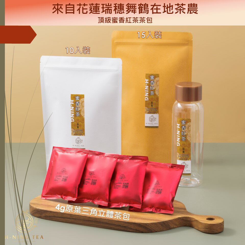 【心甯茶莊】「花蓮瑞穗舞鶴 A+重蜜香紅茶茶包」 有機摘種 4g 10入/15入原葉三角立體 單包氮氣包裝 送600ml冷泡瓶 ●40g● ●60g● 茶葉 茶包