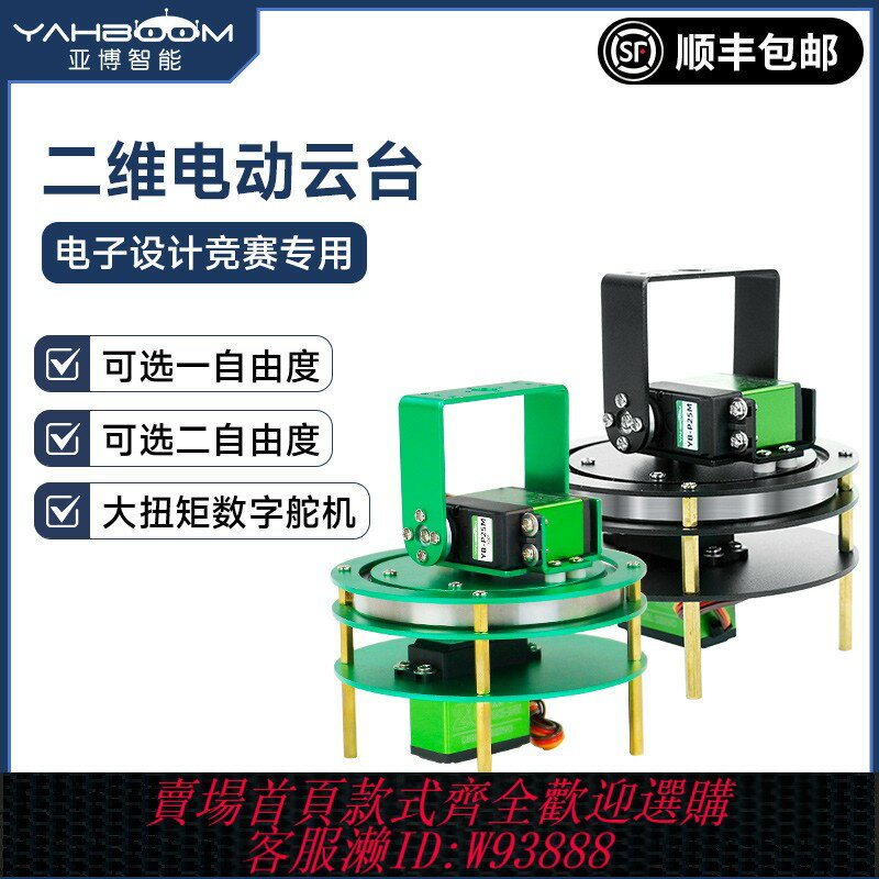 {臺灣公司貨 可打統編}亞博智慧二維電動雲臺機械臂機器人底座支架舵機TI杯電子設計競賽