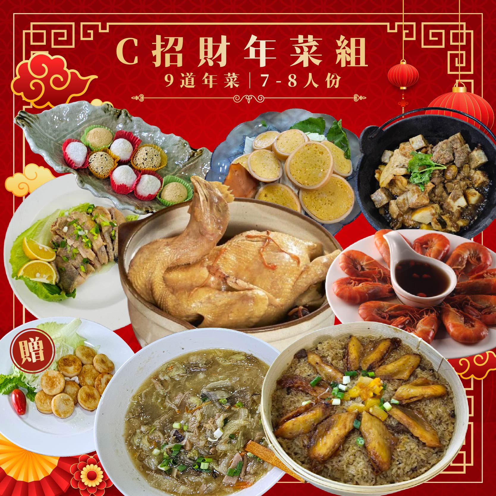 【免運】C招財年菜組 - 2025蛇年招財 蛇事大吉 9道年菜套餐7-8人份【陸霸王】