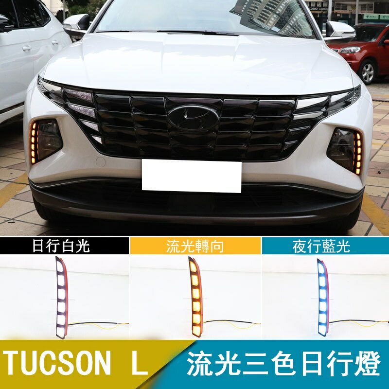 APP下單享點數9%｜Tucson l日間行車燈Hyundai日行燈流光轉向燈改裝三色LED前霧燈