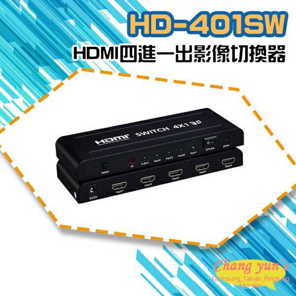 昌運監視器 HD-401SW 4K HDMI四進一出影像切換器【夏日限時優惠中 再享點數回饋】