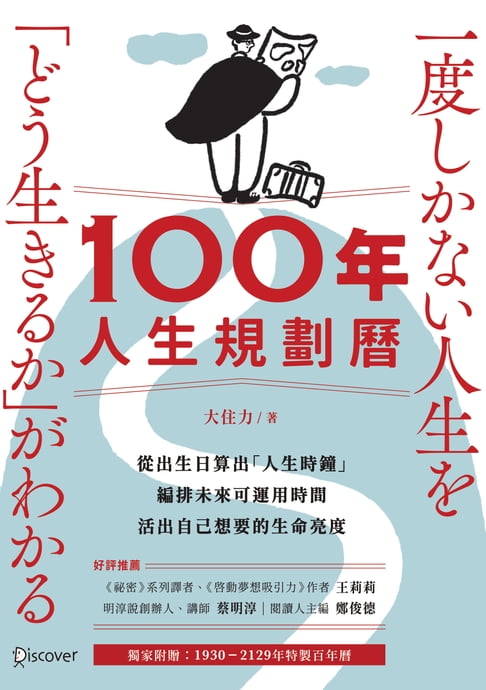 【電子書】100年人生規劃曆（附1930-2129特製百年曆） 0