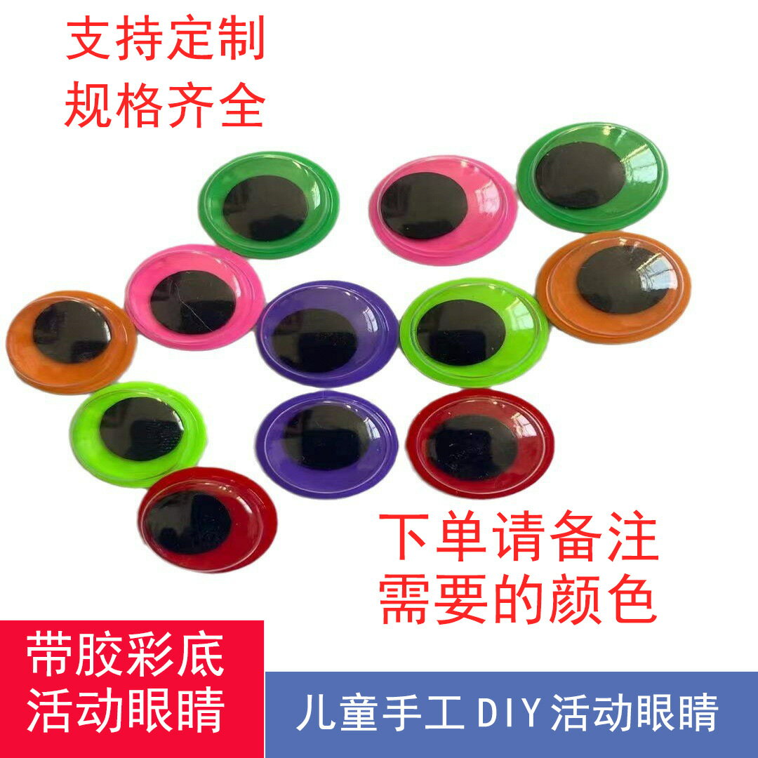 活動眼睛帶背膠幼兒園美術手工DIY玩具配件彩底活動眼睛貼紙