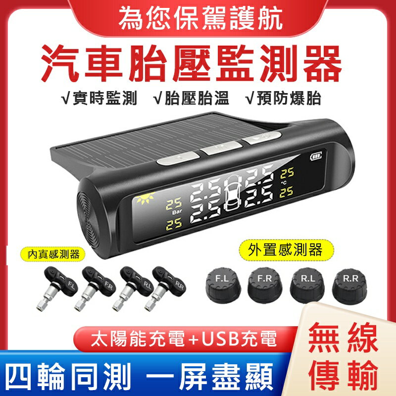 汽車胎壓檢測器 無線胎壓偵測器 太陽能 彩屏高階 TPMS 胎壓監測器 另有真人中文語音警示 奇趣百貨