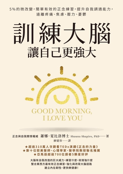 訓練大腦，讓自己更強大：5%的微改變，簡單有效的正念練習，提升自我調適能力，遠離疼痛、焦慮、壓力、憂鬱【電子書】