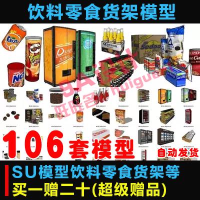 商場貨物超市貨架展櫃商品SU模型零食飲料冷藏冰箱冷櫃草圖 A850