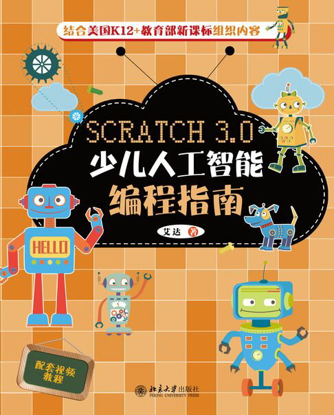 【電子書】Scratch 3.0少兒人工智慧程式設計指南