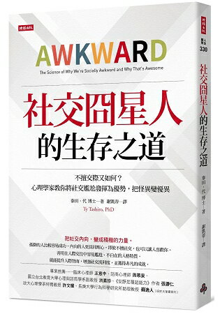 社交囧星人的生存之道： 不擅交際又如何？心理學家教你將社交尷尬發揮為優勢，把怪異變優異 | 拾書所