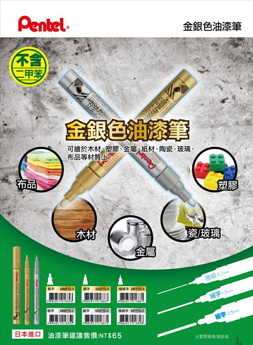 Pentel 飛龍 MFP10 油漆筆 極細字 (0.6mm)