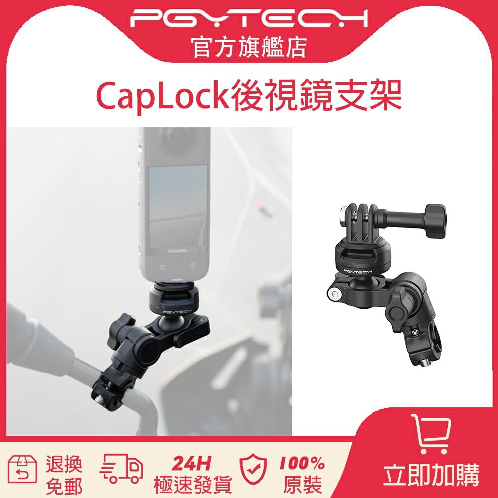PGYTECH 摩托車支架系列 CapLock後視鏡支架【官旗】運動創作拍攝騎乘裝置