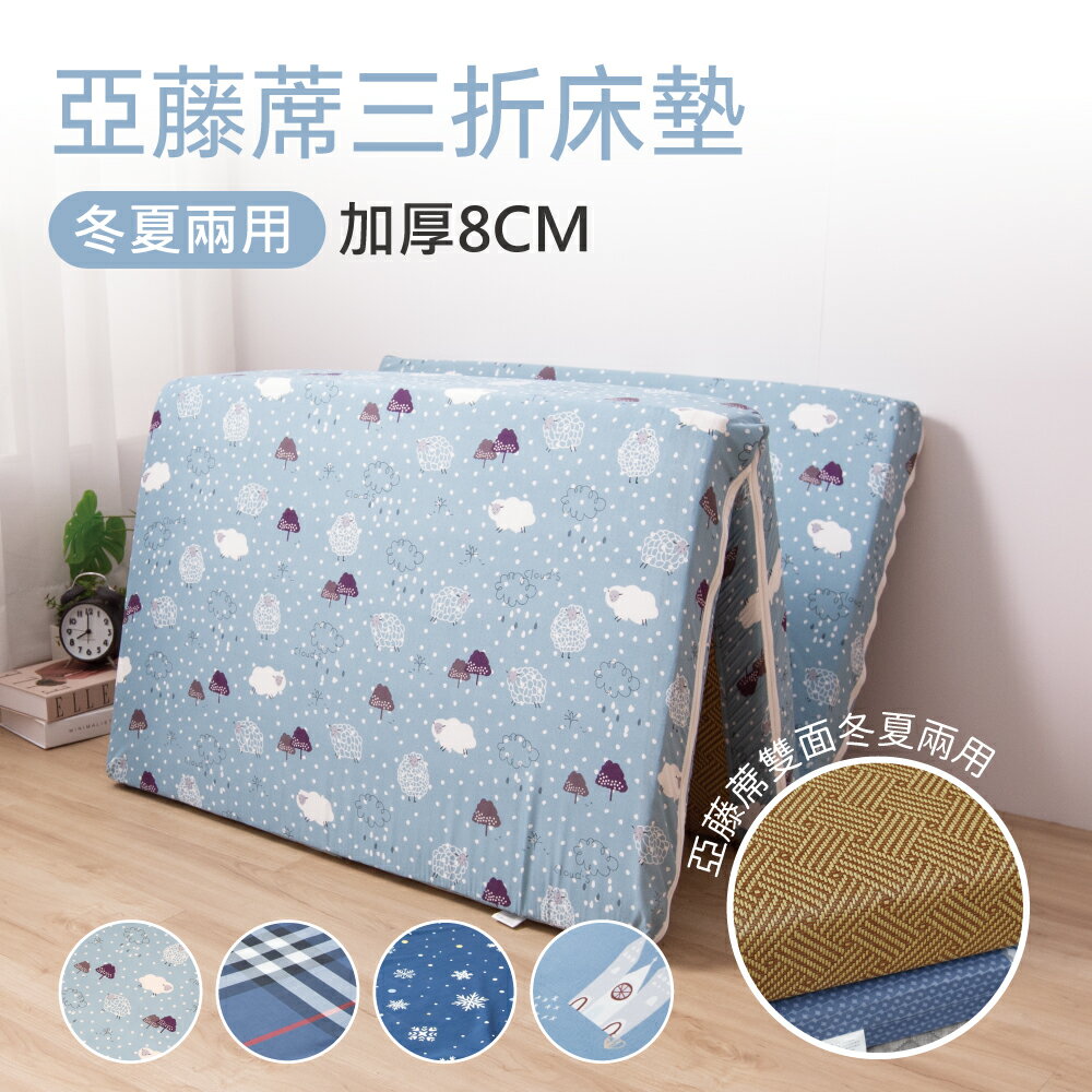 多款任選-絲棉柔亞藤蓆抗菌極厚8cm三折床墊 / 單人加大3.5X6尺