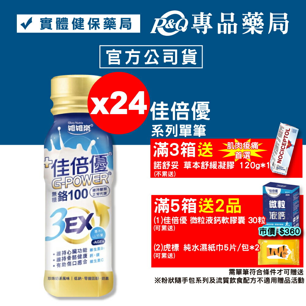 佳倍優 鉻100 3EX配方 (無糖 珍珠奶茶風味) 24罐 (奶素可食) 專品藥局【2017275】