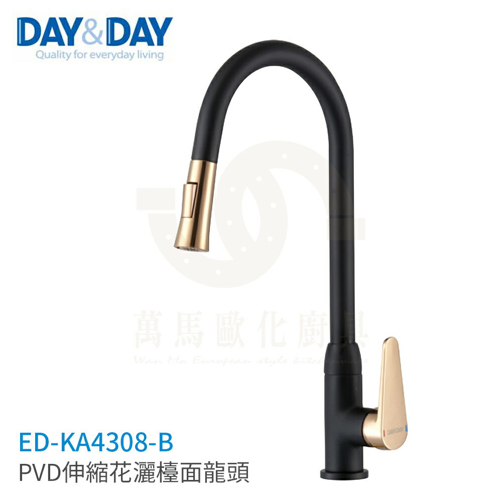 日日 DAY&DAY PVD伸縮花灑 檯面龍頭 廚房龍頭 ED-KA4308-B