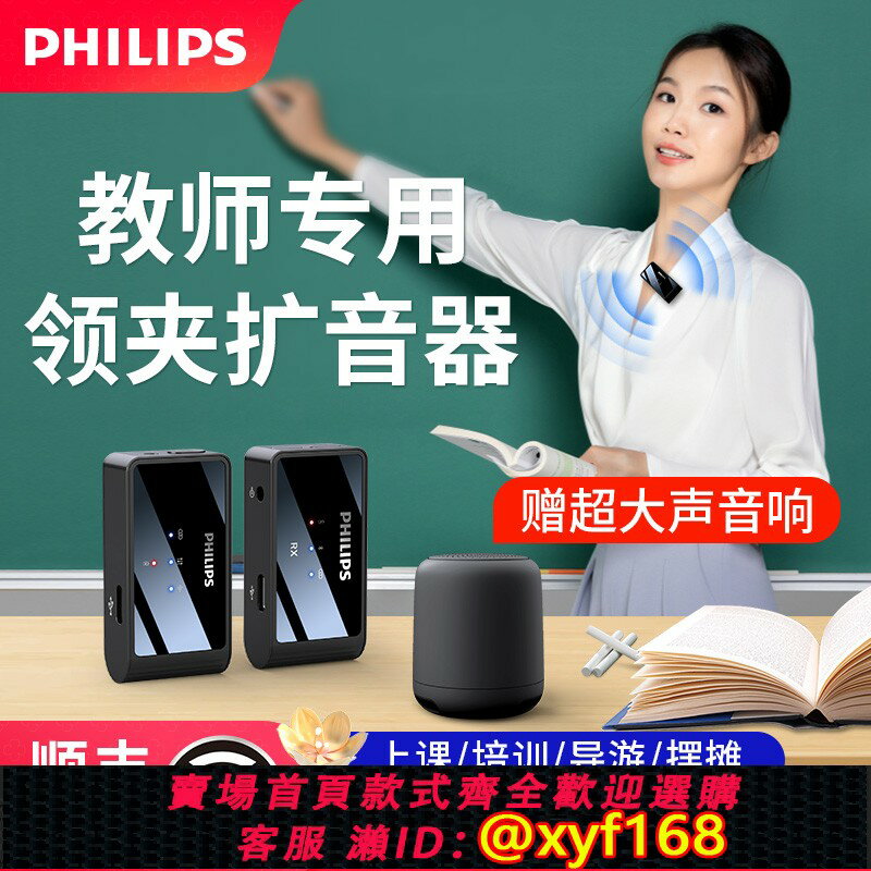 {保固一年 可打統編}飛利浦講課專用麥克風無線話筒教師上課藍牙領夾式麥小蜜蜂擴音器