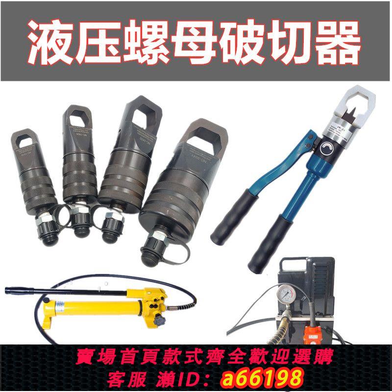 【臺灣公司 可開發票】螺帽破切器螺母破開器液壓切開螺帽螺絲拆卸工具YD-JK-24/27/30