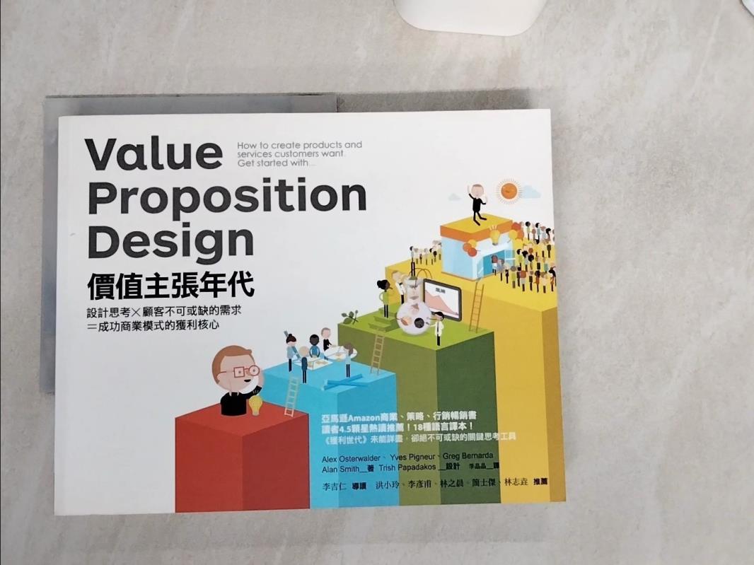 【書寶二手書T1／財經企管 SK4】價值主張年代-設計思考X顧客不可或缺的需求=成功商業模式的獲利核心 亞歷山大．奧斯瓦爾德