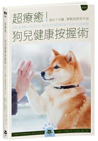 超療癒！狗兒健康按握術：每天十分鐘，輕鬆按按保平安 | 拾書所