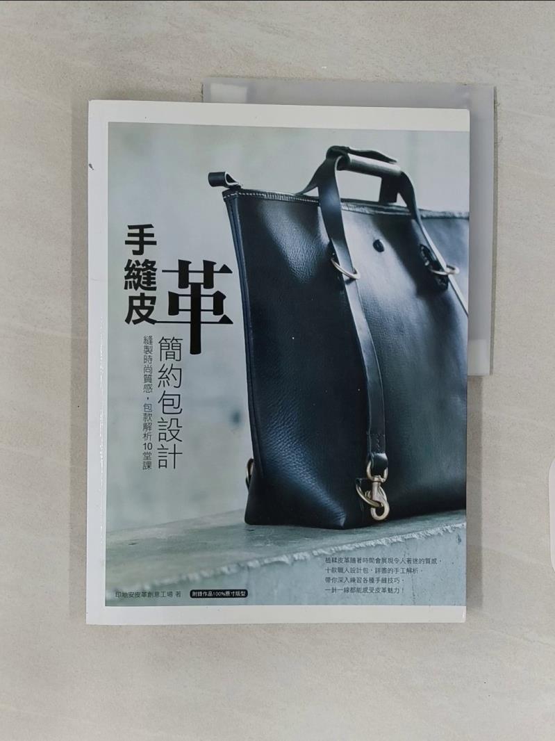 【書寶二手書T1／美工_UHU】手縫皮革簡約包設計_印地安皮革創意工場