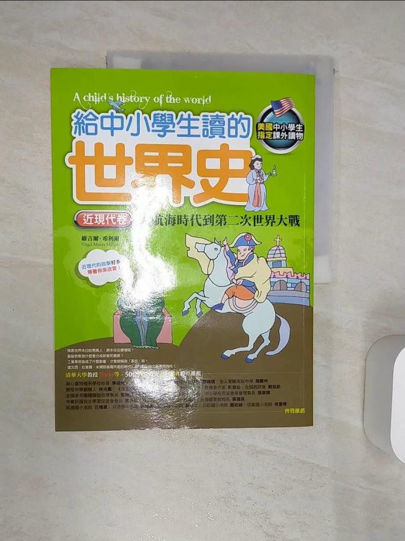 【書寶二手書T1／少年童書 R4U】給中小學生讀的世界史(近現代卷)大航海時代到第二次世界大戰 維吉爾．希利爾